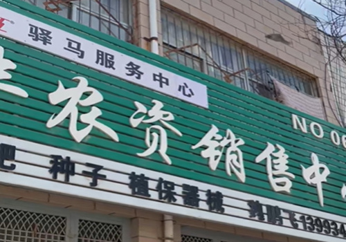 甘肃庆丰农资销售中心