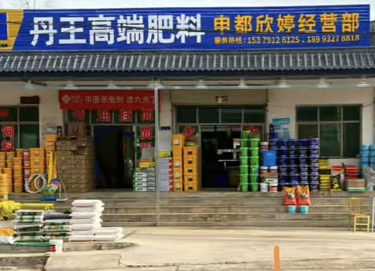 申都欣婷农资化肥经营部