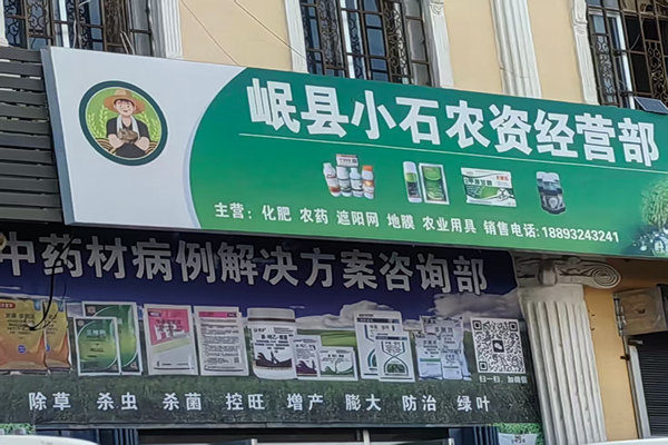 岷县小石农资经营部