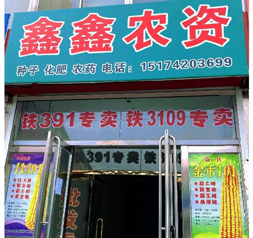 出售：种子、化肥、农药
