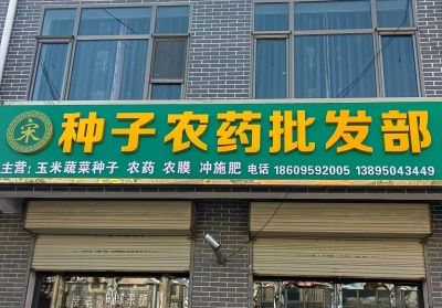 主营：玉米蔬菜种子、农药、农膜、冲施肥