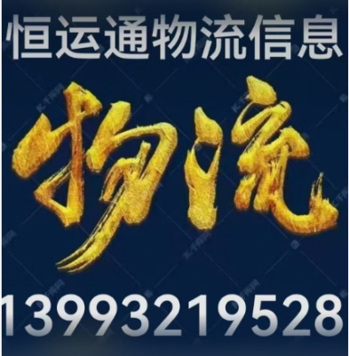 恒运物流