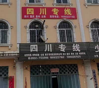 四川专线