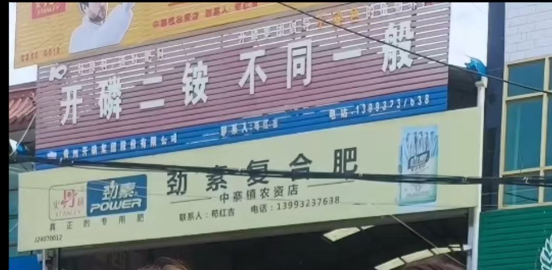 中寨镇农资店