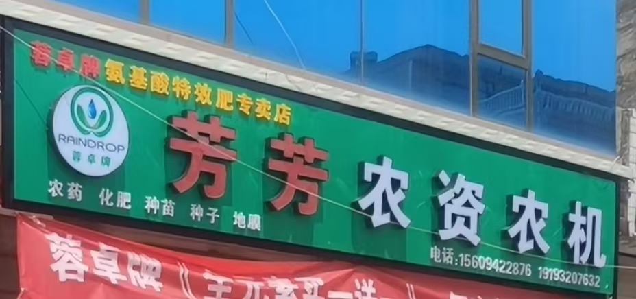 芳芳农资农机