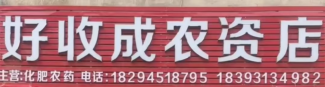 好收成农资店