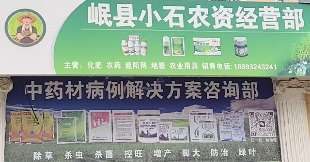 岷县小石农资经营部