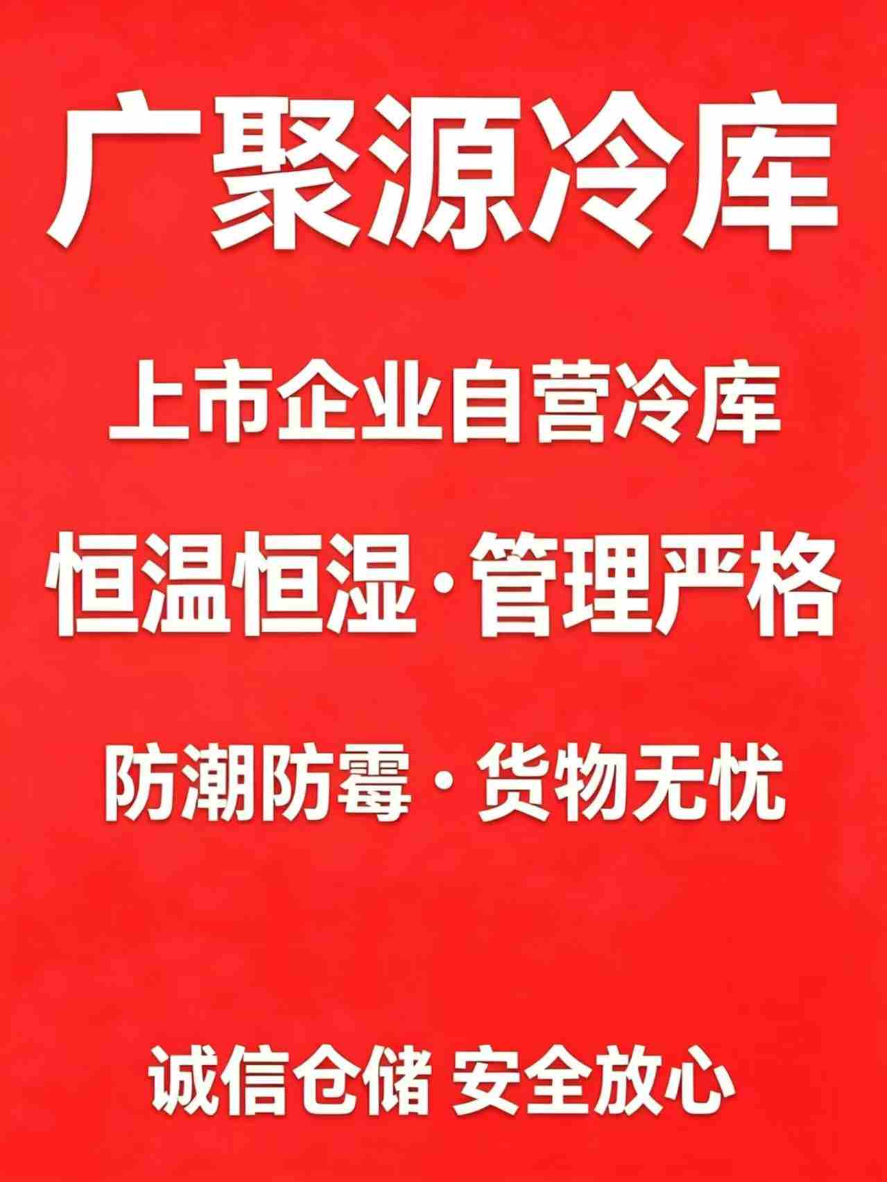 广聚源冷库