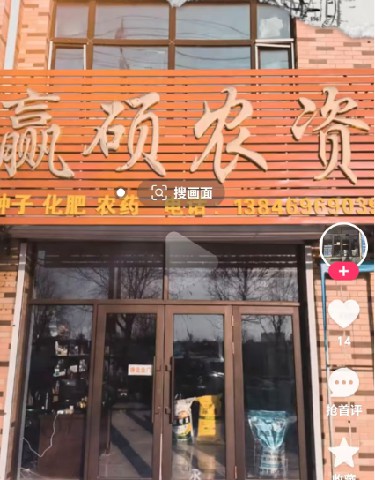 赢硕农资