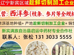 新宾满族自治县启运中药材专业合作