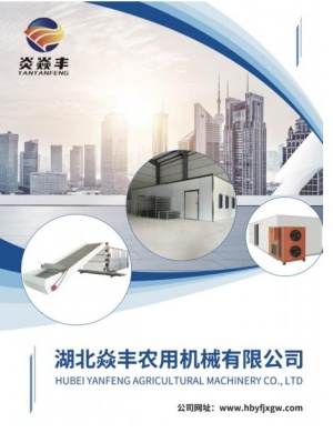 湖北焱丰农用机械有限公司