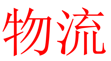 物流-快运