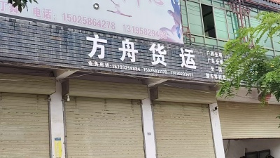 方舟货运