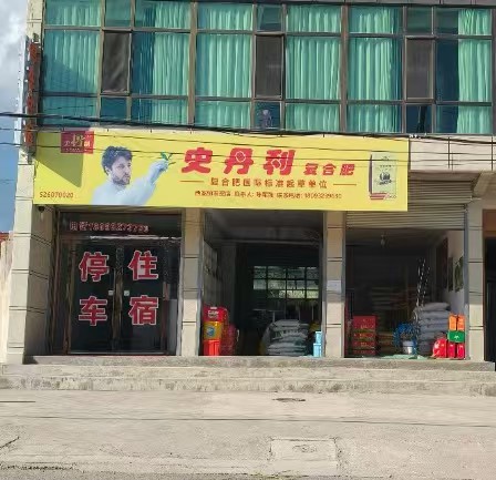 史丹利复合肥