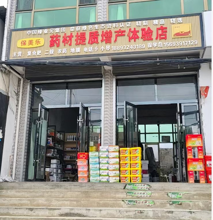 《保美乐》药材提质增产体验店
