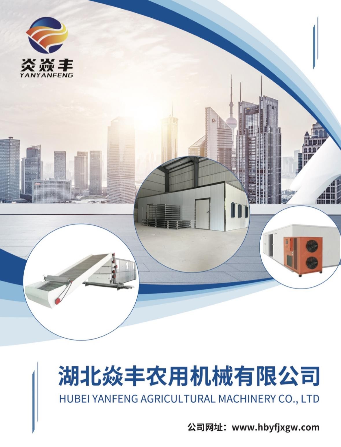 湖北焱丰农用机械有限公司烘干机产品介绍