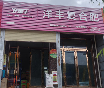 洋丰复合肥