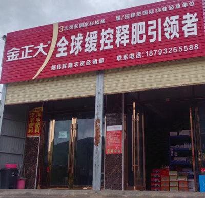 岷县辉隆农资经销部